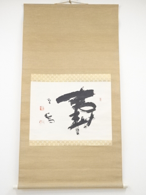 後藤杏塢筆　「寿」　肉筆紙本掛軸（共箱）